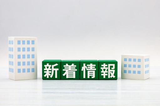 不動産の新着情報 新着情報,物件,売買の写真素材