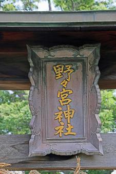 野々宮神社(松本、笹部) 野々宮神社(松本、笹部) 野々宮神社,沙土煮命,倭姫命の写真素材