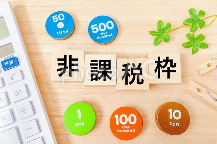 非課税枠 非課税,非課税枠,節税の写真素材