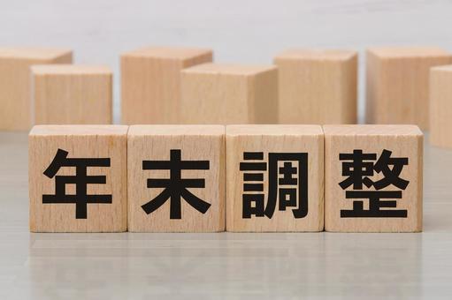 積み木に文字　年末調整 2 年末調整,文字,漢字の写真素材