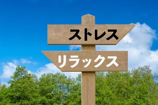 道しるべと林と青空　ストレス・リラクス ストレス,リラックス,stressの写真素材