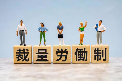 裁量労働制の文字ブロックとミニチュア 裁量労働制,労働法制,労働者の写真素材