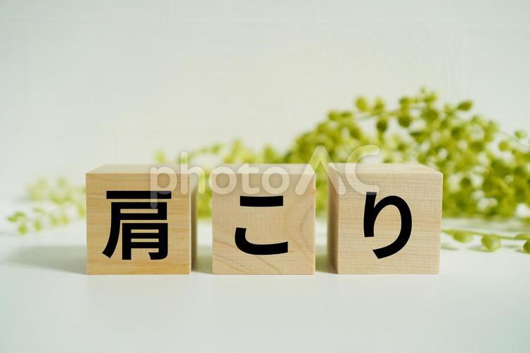 木製ブロックに『肩こり』の文字 肩こり,体調不良,疲れの写真素材