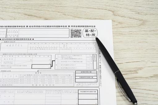 基 配 特 所 申告書とボールペン 年末調整,扶養家族,扶養控除の写真素材