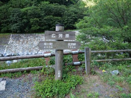 広河原の道標 広河原の道標 広河原,道標,北岳の写真素材