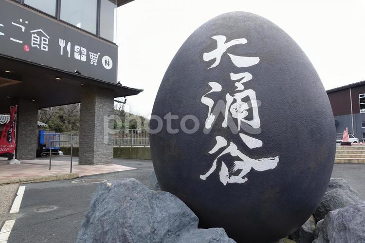 大涌谷の黒玉子 箱根,大涌谷,黒玉子の写真素材