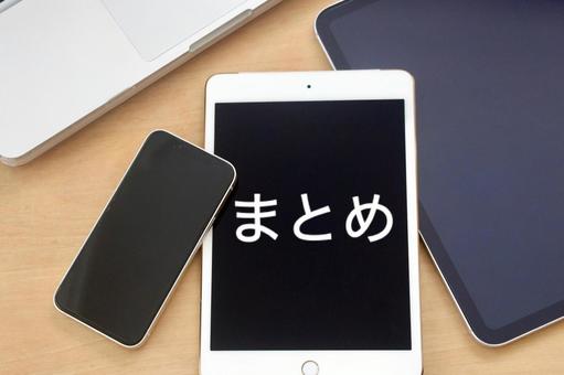 タブレットとスマホ　まとめイメージ まとめ,大切,おわりの写真素材