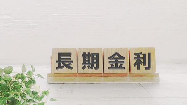 長期金利 長期金利 長期金利,金利,銀行の写真素材