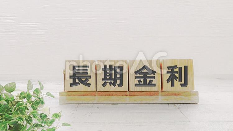 長期金利 長期金利,金利,銀行の写真素材