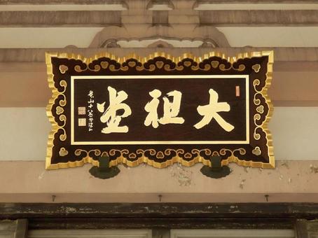 【風景写真】曹洞宗大本山總持寺の風景 【風景写真】曹洞宗大本山總持寺の風景 總持寺,諸嶽山,曹洞宗の写真素材