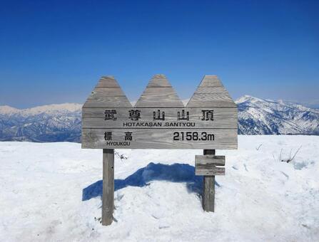 武尊山の山頂看板 武尊山,山頂,看板の写真素材