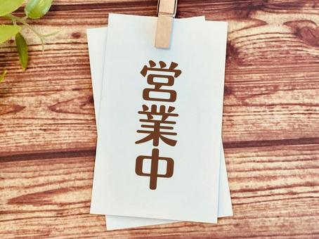 営業中 営業中の写真