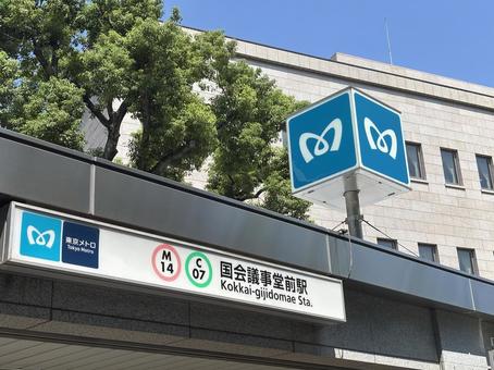国会議事堂前駅の駅名看板 国会議事堂前駅の駅名看板 国会議事堂前,国会議事堂,衆議院の写真素材