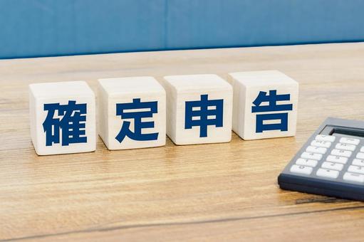 確定申告と書かれたブロックと計算機 確定申告と書かれたブロックと計算機 確定申告,税金,所得税の写真素材