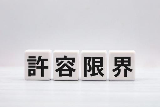 許容限界のタイトル画像 許容限界,キャパオーバー,最大値の写真素材