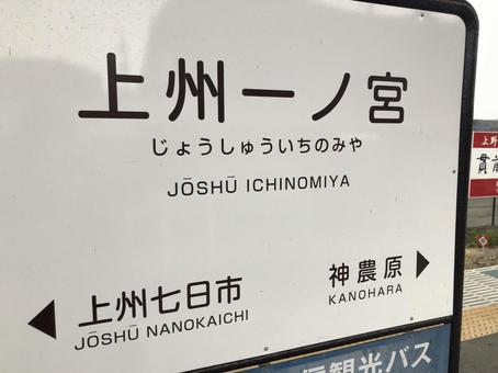 上州一ノ宮 駅 上州一ノ宮 駅 上州一ノ宮,駅,レトロの写真素材