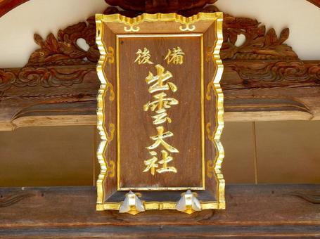 【風景写真】出雲大社備後分院の写真