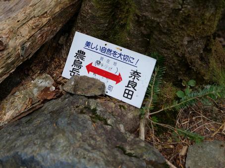 大門沢登山道 道標 大門沢登山道 道標 白根三山,北岳,間ノ岳の写真素材