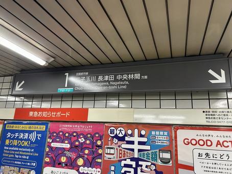桜新町駅1番線 乗り場案内 桜新町駅1番線 乗り場案内の写真