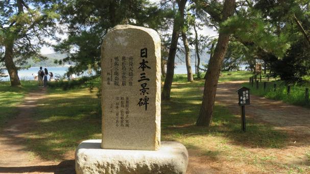 天橋立 天橋立,日本三景,石碑の写真素材