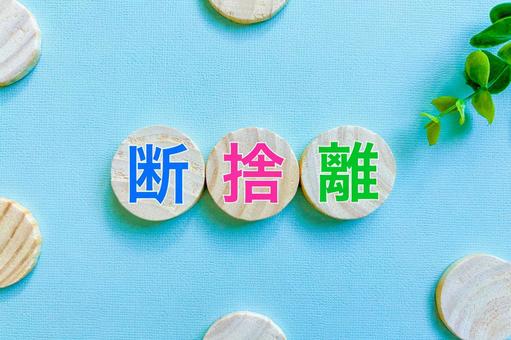 断捨離の文字素材 断捨離,整理整頓,捨てるの写真素材