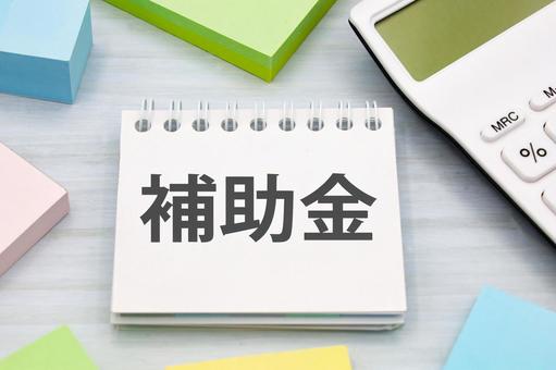 補助金のタイトル 補助金,給付金,助成金の写真素材
