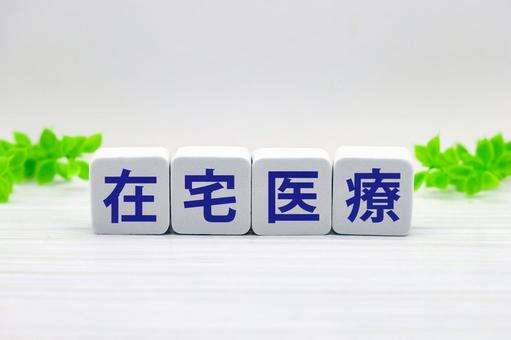 在宅医療のタイトル画像 在宅医療のタイトル画像 在宅医療,医療サービス,医師の写真素材