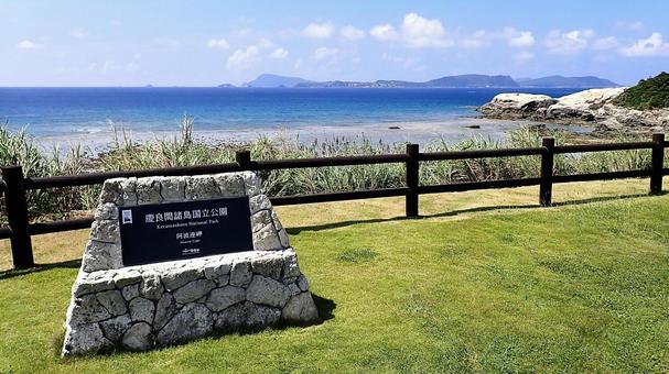 沖縄県渡嘉敷島阿波連園地の銘板と風景 渡嘉敷,阿波連,銘板の写真素材