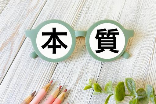 本質 本質の写真
