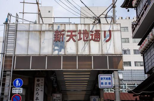 大須新天地通商店街 大須,新天地通り,商店街の写真素材
