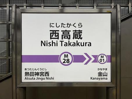 西高蔵駅 西高蔵駅の写真