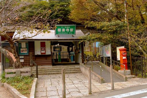 江ノ電２ 江ノ電,観光,極楽寺駅の写真素材