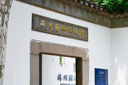 蘇州・拙政園 蘇州・拙政園の写真