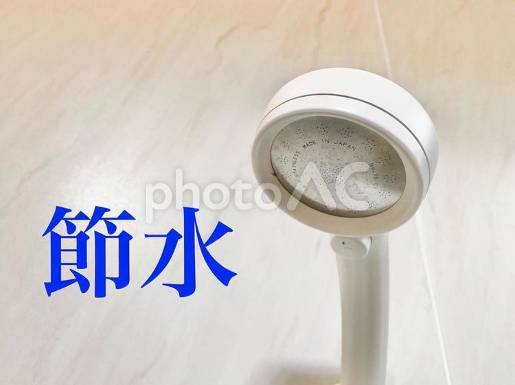 節水のイメージ 節水,節約,シャワーヘッドの写真素材