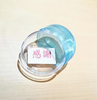 ガチャポン(メッセージ) ガチャポン(メッセージ)の写真
