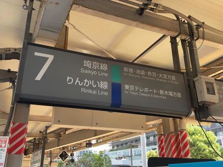 大崎駅7番線 行き先案内 大崎駅7番線 行き先案内の写真