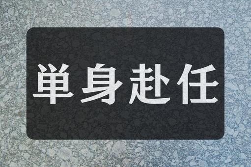 石のテクスチャ(単身赴任) 石のテクスチャ(単身赴任) 単身赴任,文字素材,テクスチャの写真素材