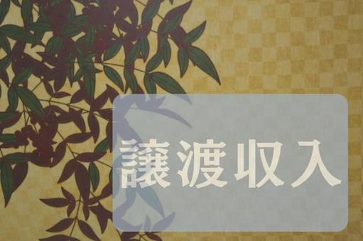 和柄のテクスチャ(譲渡収入) 和柄のテクスチャ(譲渡収入) 譲渡収入,文字素材,テクスチャの写真素材