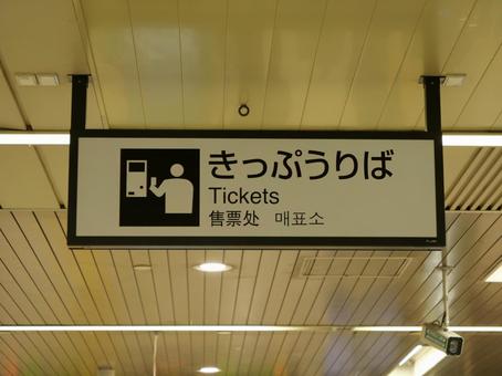 JR　きっぷうりば　看板の写真