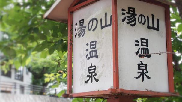 ひなびた秘湯!広島湯の山温泉 ひなびた秘湯!広島湯の山温泉 温泉,湯の山温泉,広島の写真素材
