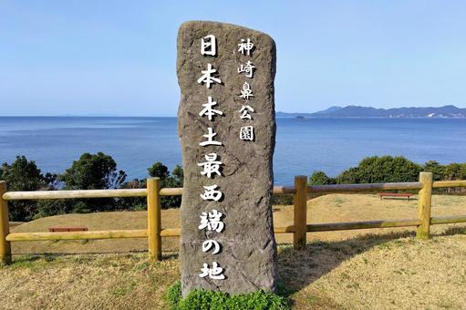 【長崎県】日本本土最西端の地 神崎鼻公園 【長崎県】日本本土最西端の地 神崎鼻公園 海岸,神崎鼻公園,海の写真素材