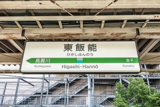 Higashi-Hanno Station sign, JPG Higashi-Hanno Station sign, JPG