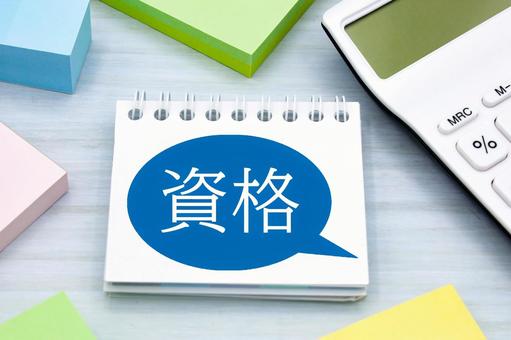 資格取得のための机上イメージ 資格取得のための机上イメージの写真