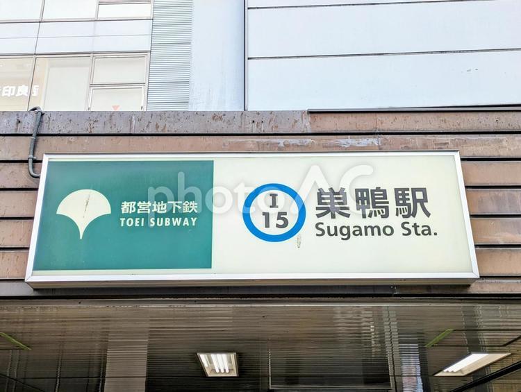 都営三田線、巣鴨駅 鉄道,交通,電車の写真素材