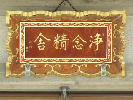 【風景写真】浄念寺(広島県三原市)の風景 【風景写真】浄念寺(広島県三原市)の風景の写真