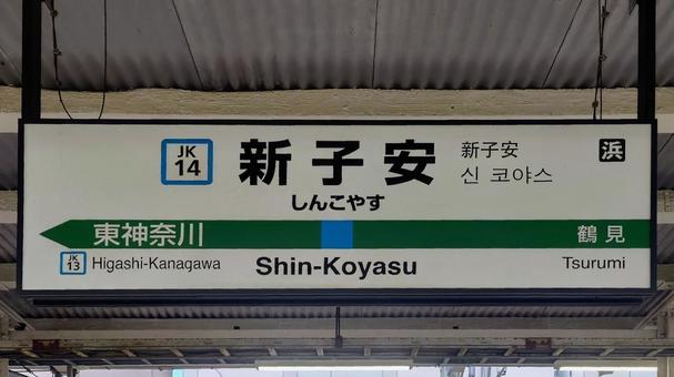 JR京浜東北線 新子安駅 神奈川県横浜市 JR京浜東北線 新子安駅 神奈川県横浜市の写真