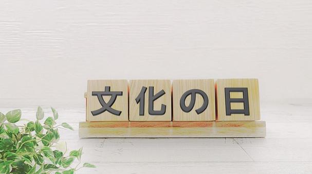 文化の日 文化の日 文化の日,11月,祝日の写真素材