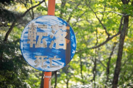転落死亡事故多発の警告看板と酷道425号 転落死亡事故多発の警告看板と酷道425号 風景,日本,観光地の写真素材