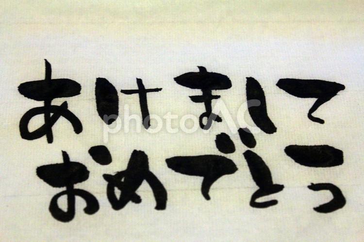 あけましておめでとう23 筆,墨,書道の写真素材