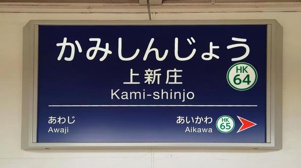 阪急京都本線 上新庄駅 大阪市東淀川区 阪急京都本線 上新庄駅 大阪市東淀川区 上新庄駅,阪急,京都線の写真素材